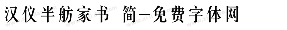 汉仪半舫家书 简字体转换